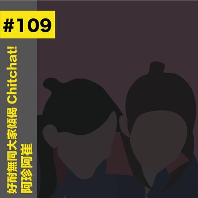 #109 好耐無同大家傾偈 - 阿珍阿崔