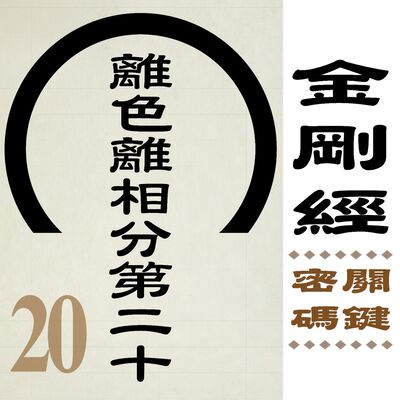 離色離相分第二十-可知  佛陀說色與相，實非說色與相。