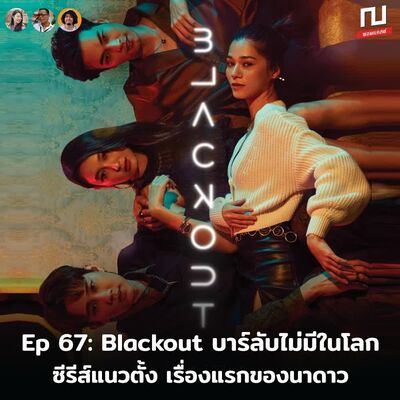 ณ หนังหนัง EP67: Blackout บาร์ลับไม่มีในโลก ซีรีส์แนวตั้งเรื่องแรกของค่ายนาดาว