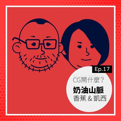 Ep 17：影像創意夫妻檔來了！聊聊人生伴侶兼工作夥伴的酸甜苦辣 Ft. 奶油山脈工作室