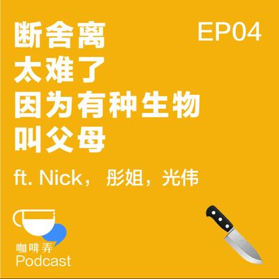 咖啡弄 Chew The Rag EP04：断舍离太难了，因为有种生物叫爸妈！