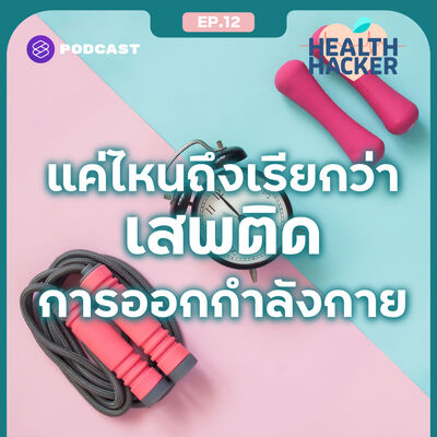 EP.12 สัญญาณบอกเหตุว่าคุณกำลังเสพติดการออกกำลังกาย