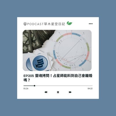 EP205 靈魂拷問！占星師能料到自己會離婚嗎？