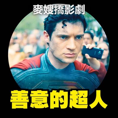 超人 Superman：保持善良就是一種叛客精神