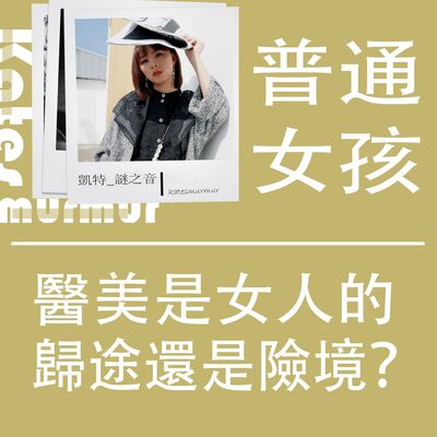 Ep.156｜普通女孩系列｜醫美是女人的歸途還是險境？