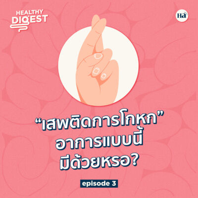 Healthy Digest EP3 | “เสพติดการโกหก” อาการแบบนี้มีด้วยหรอ?