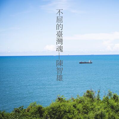 疑案辦選書14台語單元｜不屈的台灣魂—台獨烈士陳智雄的故事ft.拚場piànn-tiûnn 弘杰