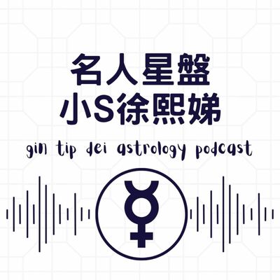 名人星盤 - 小 S 徐熙娣