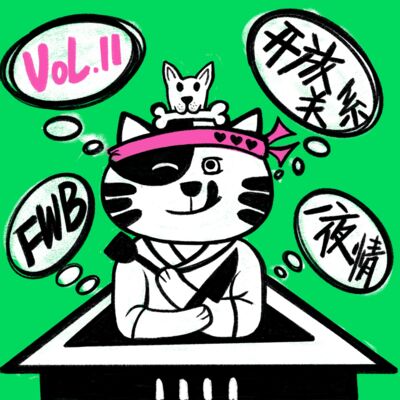 Vol.11 一夜交互、fwb、开放式关系，谁懂！？