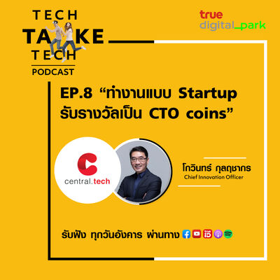 Ep. 8: Central Tech - ทำงานแบบ Startup รับรางวัลเป็น CTO coins