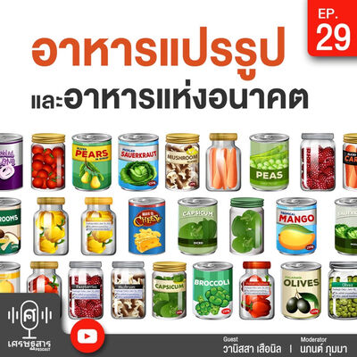 Setthasarn on Podcast - EP29 - อาหารแปรรูปและอาหารแห่งอนาคต