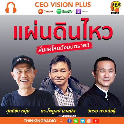 [EP93] แผ่นดินไหว สั่นแรงแค่ไหนถึงอันตราย !!