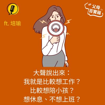 【父母百寶箱】在家帶小孩？還是去上班？