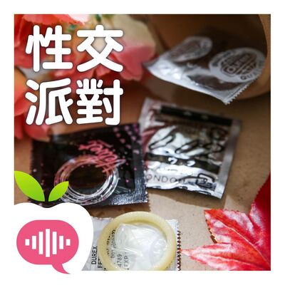 情慾派對High了誰又礙了誰？ 