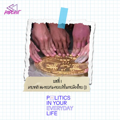 PIL01: มายาคติ และทรรศนะครอบงำในการเมืองไทย (1) [Politics in Your Everyday Life]