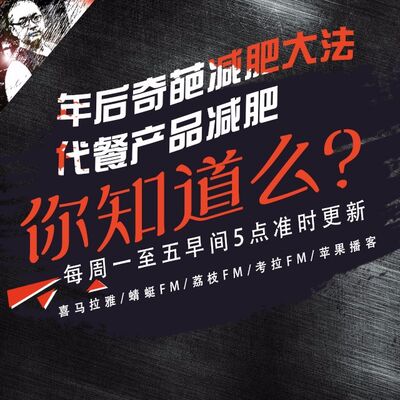 安老湿说106：年后奇葩减肥大法08代餐产品减肥