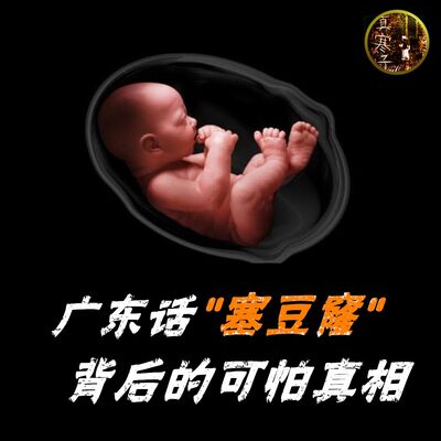 "塞豆窿"背后的可怕真相 | 都市传说