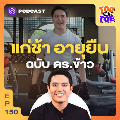 TTT150 แก่ช้า อายุยืนแบบไม่ป่วย ฉบับ ดร.ข้าว