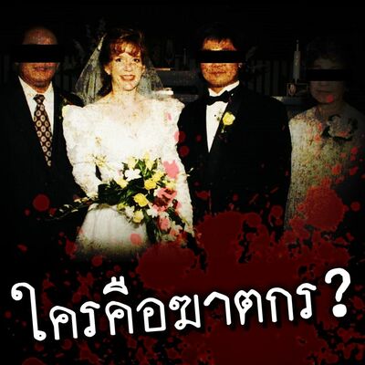 PODCAST จุดเกิดเหตุ Special ใครคือฆาตกร?