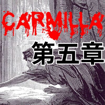 #2「當美少女戰士化身成吸血鬼？！」｜廣播劇｜吸血鬼卡蜜拉Carmilla【第五章 - 消失的卡蜜拉】 feat. 賀世芳老師