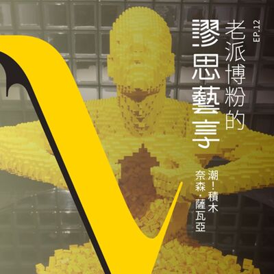 S3 EP12｜7:00pm 來玩吧！從玩具到藝術創作的影響力