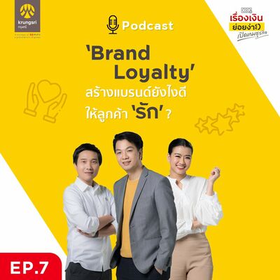 Brand loyalty สร้างแบรนด์ยังไงให้ลูกค้ารัก | เปิดเกมธุรกิจ EP 7