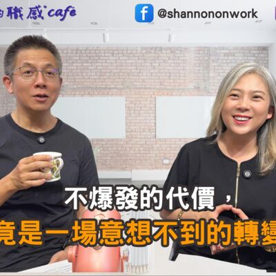 E229【Signature Black：原汁原味的職感對話】不爆發的代價，竟是一場意想不到的轉變？∣郝哥 X Shannon (下)
