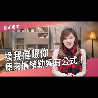 原來情緒勒索有公式？►國際紫微學會&大耕老師◄請開字幕