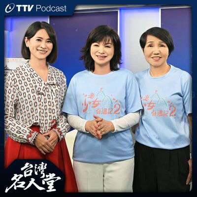 EP 124｜楊貴媚 催長華｜實境秀續集 集結兩大製作人