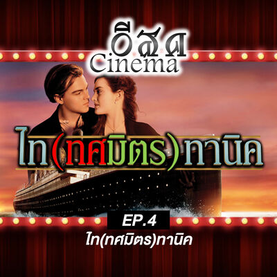 [อีสด Cinema] EP.4 | ไท(ทศมิตร)ทานิค (Ft. พีท สหัสวรรษ / นัท นันทวัฒน์)