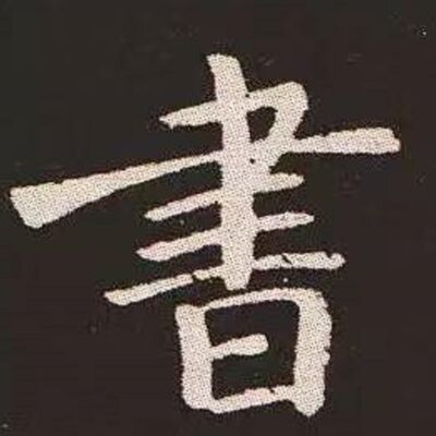 77. 《书体段子》之二十八 | 谁推动了楷变？