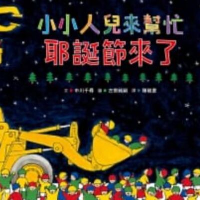 【小小人兒來幫忙聖誕節來了】分享｜繪本｜希望｜愛｜幼兒成長故事｜任務｜Nick爸爸說故事