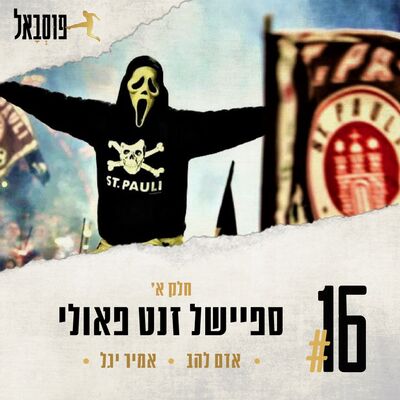 #16 | זנקט פאולי (חלק א')