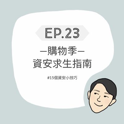EP23 - 購物季 | 資安求生指南
