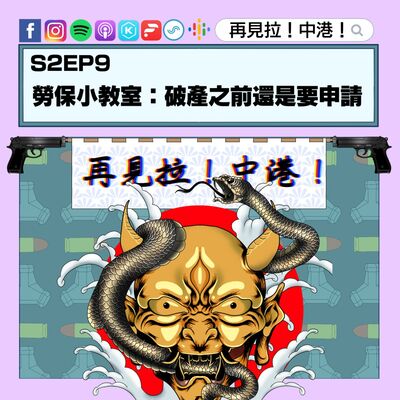 【再見拉中港】＃S2EP9 勞保小教室：破產之前還是要申請吧