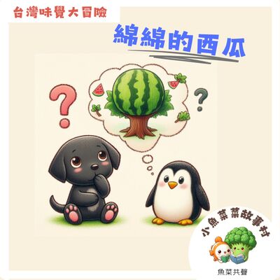 S2E4 台灣味覺大冒險-綿綿的西瓜
