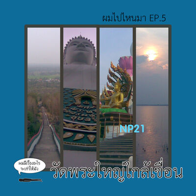 Ep17 ผมไปไหนมา Ep.5 วัดพระใหญ่ใกล้เขื่อน