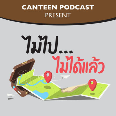 ไม่ไป...ไม่ได้แล้ว EP.1 ทริปตกหมึกที่ไม่ได้ตก