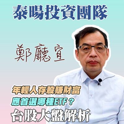 年輕人存股賺財富  應首選哪種ETF❓【20240428】鄭廳宜台股大盤分析🧑🏻‍🏫#PCE#台積電#軟著陸#二奈米#台股25000點