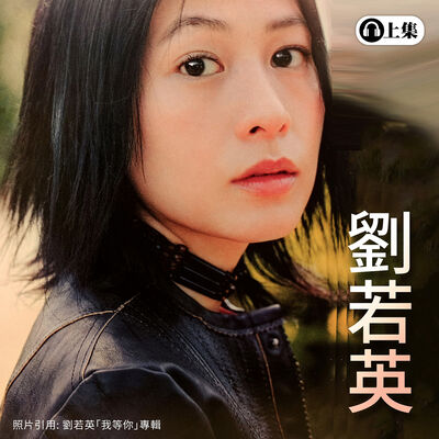  豐音樂 Feng Yin Yue -劉若英(上) 