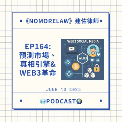 EP164：社群媒體的真相革命？