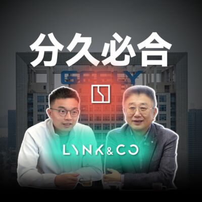 分久必合，合久必分，谈极氪领克重组