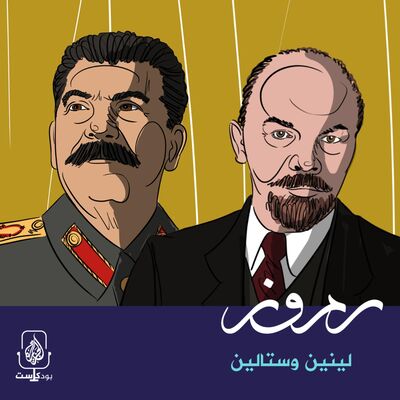 لينين وستالين.. سجال ساخن في الساحة الحمراء
