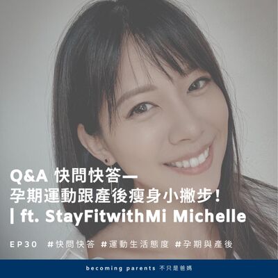 EP30 Q&A 快問快答— 孕期運動跟產後瘦身小撇步！| ft. StayFitwithMi Michelle