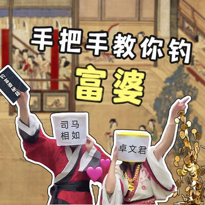 富婆之歌唱得好，司马相如没烦恼