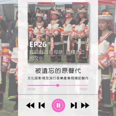ep26.找回自己的母語 說自己的故事