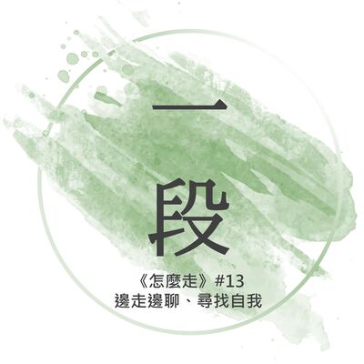 【一段】《怎麼走》#13 – 邊走邊聊、尋找自我 一行禪師 廣東話/粵語朗讀 正念 禪 深觀 Cantonese Reading Mindfulness Zen How to Walk