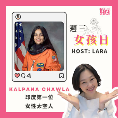 週三女孩日 | 印度第一位女太空人｜Kalpana Chawla