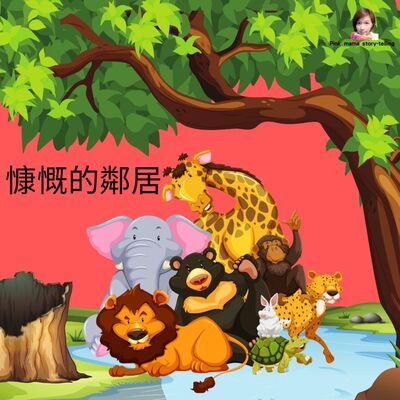 EP66 慷慨的鄰居