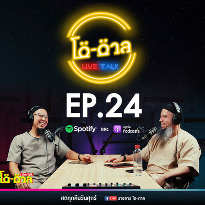 รายการโต-ตาล Live Talk | EP.24 : บาปใหญ่ในอิสลาม ตอนที่11